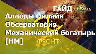 Аллоды Онлайн [Гайд][Данж] Обсерватория. Механический богатырь (НМ)