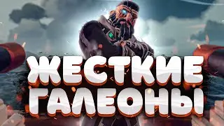 Бои на Галеоне как отдельное искусство!