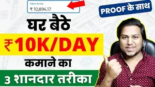 3 तरीका ₹5k-10k/day घर से || How to Earn 5000-10000 Rupees Per Day Online Without Investment 🔥