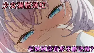 【七月新番】藉口投餵的間接接吻，俄羅斯校花被辣出高潮臉！《以俄語遮羞的鄰座艾莉同学》1-6集！