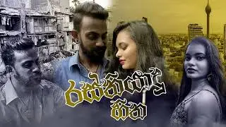 Rasthiyadu Hith (රස්තියාදු හිත්) - Asiri Perera ft. Hirushi himaya