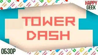 Tower Dash (аркада с вертикальным восхождением на Андроид)