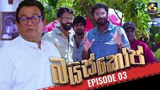 Bioscope || EPISODE 03 || බයිස්කෝප් || 03rd April 2024