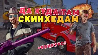 (КОНКУРС) Малиновка: ОМОН дальнобойщиков, мордой в пол!