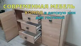 КОМОД В УЛЬТРАМОДНОМ ДИЗАЙНЕ для СПАЛЬНИ или ГОСТИНОЙ.