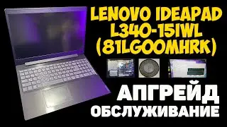 ✅Lenovo IdeaPad L340-15IWL (81LG00MHRK) - АПГРЕЙД И ОБСЛУЖИВАНИЕ БЮДЖЕТНИКА