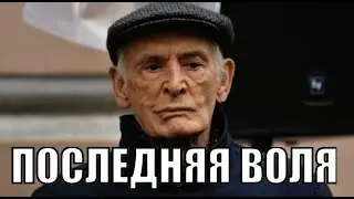 Последняя воля Василия Ланового
