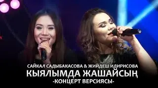 Сайкал Садыбакасова & Жийдеш Идирисова - Кыялымда жашайсың / Концер версиясы (15 ЖЫЛ САХНАДА)