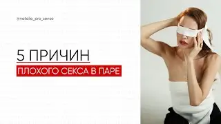 5 причин плохого секса в паре
