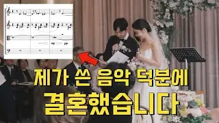 대학생 때 작곡한 과제 곡으로 결혼까지 한 건에 대하여
