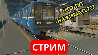 🔴ЭФИР [TRAINZ 12] КАТАЮСЬ В МЕТРО РП С ПОДПИСЧИКАМИ МЕНЯ УЧАТ ВОДИТЬ ПОДПИСЧИКИ 