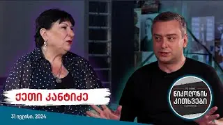 ნიკოლოზის კითხვები - ქეთი კანტიძე