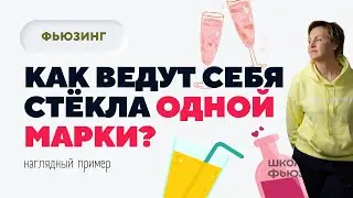 КАК ВЕДУТ СЕБЯ СТЁКЛА ОДНОЙ МАРКИ? | ШКОЛА ФЬЮЗИНГА 