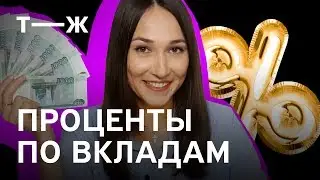 Мы разобрались: Откуда берутся проценты во вкладах, в которые вы решили вложить деньги