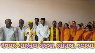 #धनगर _आरक्षण अंमलबजावणी साठी लोहारा उमरगा समाज बांधव आक्रमक | समाज बांधव बैठक #dhangararakshan