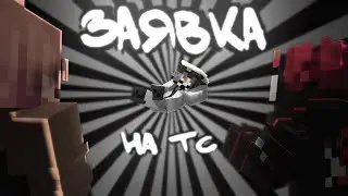 Точно не АНИМИРОВАННАЯ заявка на Трикуб| ⚫ Minecraft ⚪