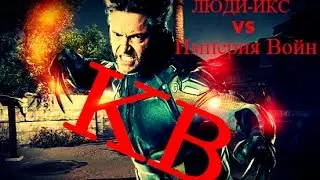 Warface -КВ- _ЛЮДИ-ИКС_ vs Империя Войн - захват - Фабрика