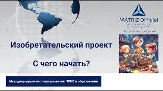 Изобретательский проект. С чего начать?