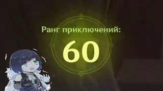 60 ранг меняет людей. (Genshin Impact)
