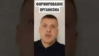 ФИЗИОЛОГИЧЕСКОЕ ФОРМИРОВАНИЕ ОРГАНИЗМА