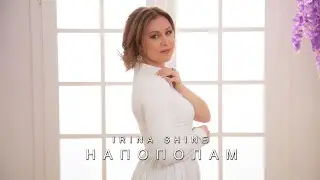 Irina Shine  - Напополам (Премьера клипа 2024)