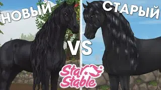 Новая VS Старая Фризская Лошадь (анимация+модель) - Star Stable