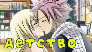 {AMV} Детство [Natsu × Lucy] [Нацу и Люси]