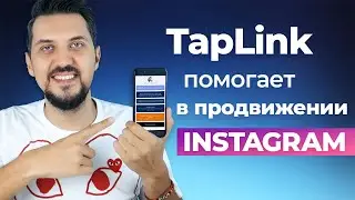 Taplink - обзор сервиса | Как создать таплинк | Продвижение в инстаграм