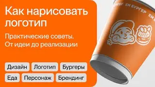 Как нарисовать логотип. Практические советы