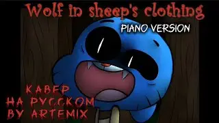Set It Off - Wolf in sheep's clothing Кавер на русском by Artemix (piano version)
