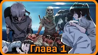 Перерождение в зомби - 1 / Озвучка манги (Жестокая история)