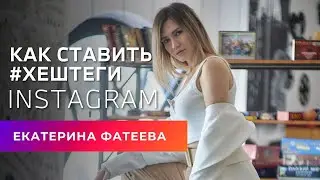 Как ставить хештеги в инстаграм | Бесплатный курс Продвижение Инстаграм