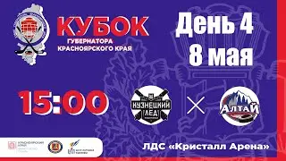 КУЗНЕЦКИЙ ЛЕД   -  АЛТАЙ  ЛД КРИСТАЛЛ АРЕНА (08.05.2023 