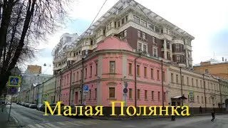 Улица Малая Полянка. Москва.