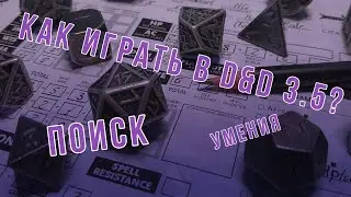 DnD 3.5 КАК ИГРАТЬ? УМЕНИЯ | Поиск (Search)