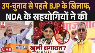 UP में विधानसभा उप-चुनाव से पहले BJP के खिलाफ उतरे NDA के सहयोगी, मिलकर करेंगे बड़ी बगावत?