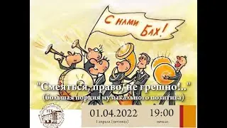 "Смеяться, право, не грешно!"
