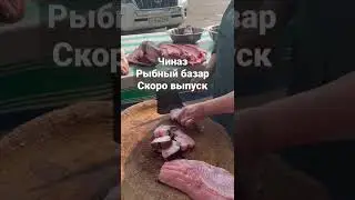 Узбекистан! Чиназ! Рыбный рынок!