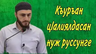 02.02.2024 / Къуръан цlалиялдасан нуж руссунге.