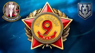 День Победы. Играем отрядами на советах | Мир кораблей