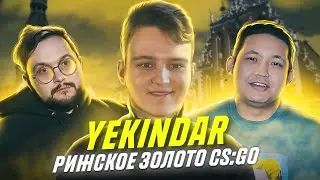YEKINDAR: РИЖСКОЕ ЗОЛОТО CS:GO | ЖИЗНЬ TOP 8 HLTV