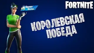 КОРОЛЕВСКАЯ ПОБЕДА ➤  ТОП 1 ➤  ИГРАЮ В ФОРТНАЙТ В СОЛО