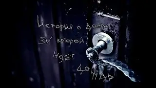 В темноте #28 История о двери, за которой идёт дождь.