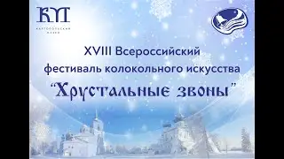Яркие моменты XVIII Всероссийского фестиваля колокольного искусства 