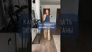 2 образа с «пижамными» штанами
