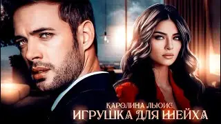ИГРУШКА ДЛЯ ШЕЙХА || Каролина Льюис