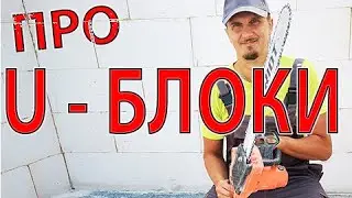 Изготовление U-блоков из газобетона своими руками.