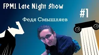 Late Night Show 2025. #1 Федя Смышляев