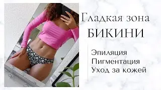 ГЛАДКАЯ ЗОНА БИКИНИ| Как избавиться от вросших волос и раздражения| Уход за кожей
