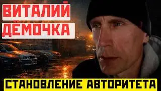 Vitaly Dyomochka: The Making of a Crime Boss